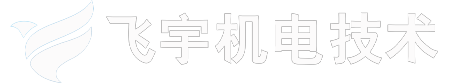 飛宇機電技術（重慶）有限公司