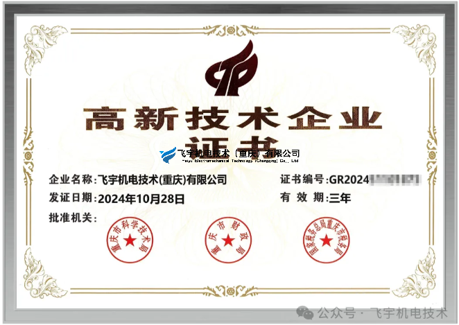 “國家高新技術企業” | 飛宇再獲實力認定